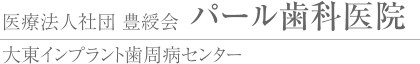 パール歯科医院-大阪府 大東市