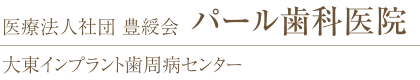 パール歯科医院-大阪府 大東市